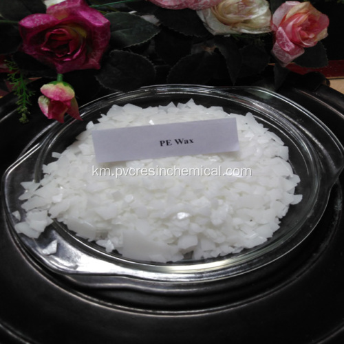 ចំរាញ់ម្សៅ PE Wax ម្សៅស